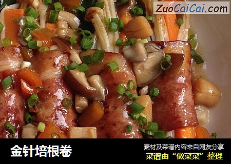 金针培根卷