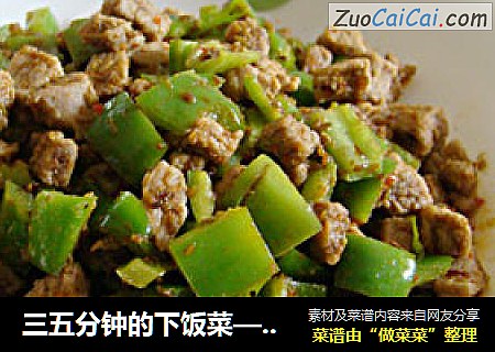 三五分钟的下饭菜——孜然炒肉