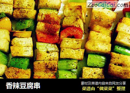 香辣豆腐串