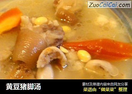 黄豆猪脚汤