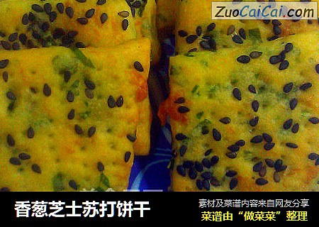 香葱芝士苏打饼干