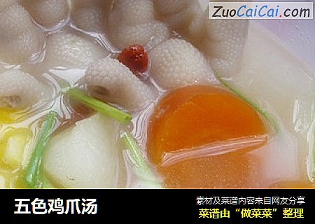 五色鸡爪汤