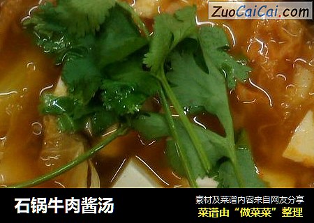 石锅牛肉酱汤