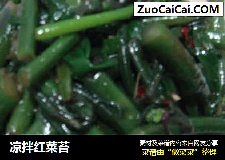 凉拌红菜苔
