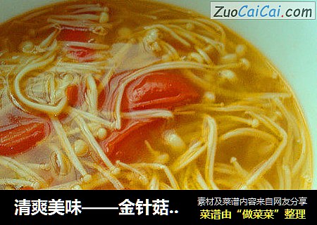 清爽美味——金针菇西红柿汤