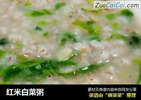 红米白菜粥