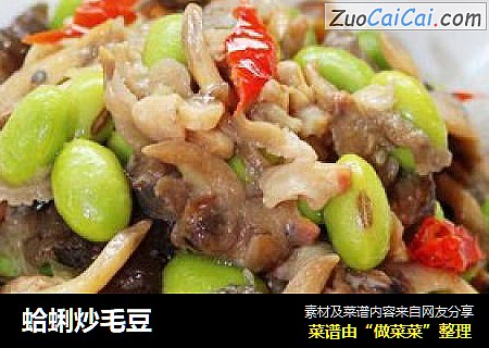 蛤蜊炒毛豆
