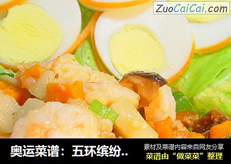 奥运菜谱：五环缤纷虾仁