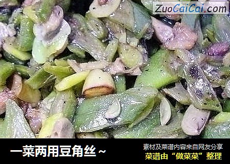 一菜两用豆角丝～