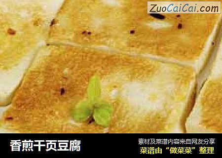 香煎千页豆腐