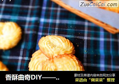 香酥曲奇DIY——香草曲奇饼干