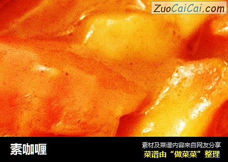 素咖喱