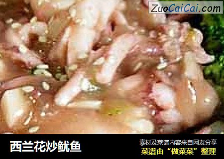 西兰花炒鱿鱼