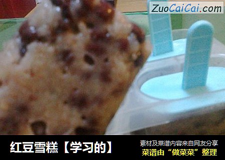 红豆雪糕【学习的】