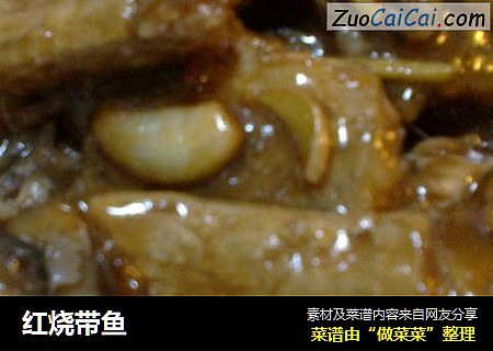 红烧带鱼