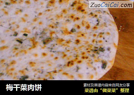 梅干菜肉饼