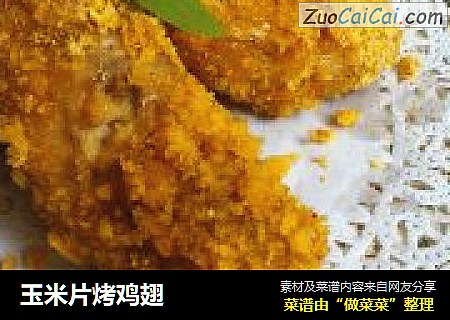 玉米片烤鸡翅