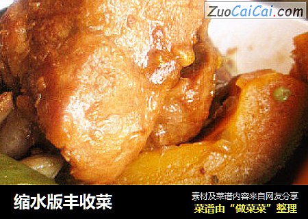 缩水版丰收菜