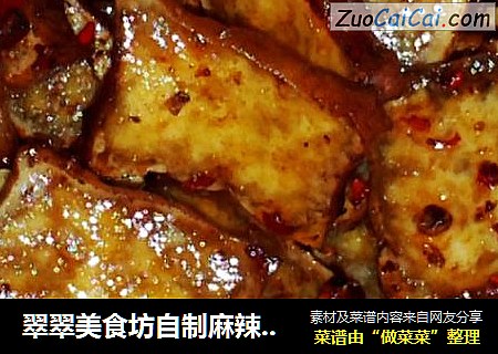 翠翠美食坊自制麻辣香干