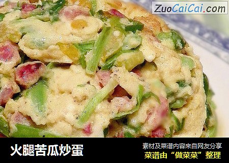 火腿苦瓜炒蛋