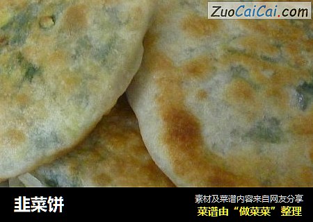 韭菜饼