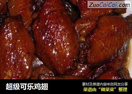 超级可乐鸡翅