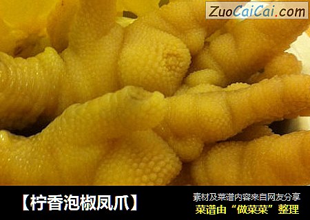 【柠香泡椒凤爪】