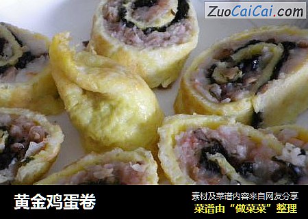 黄金鸡蛋卷