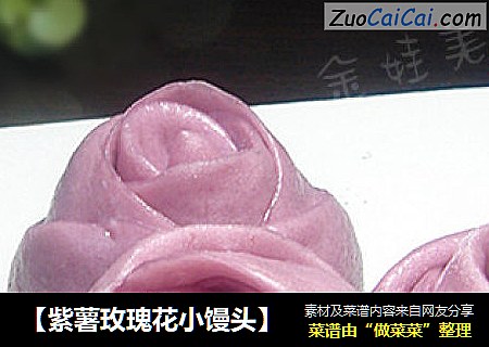 【紫薯玫瑰花小馒头】