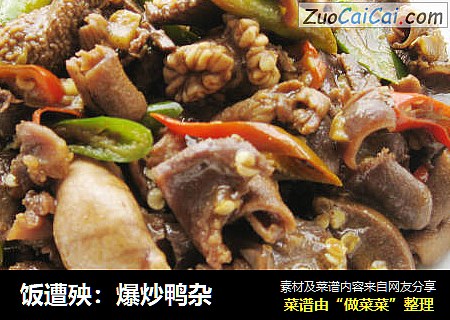 饭遭殃：爆炒鸭杂