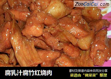 腐乳汁腐竹红烧肉