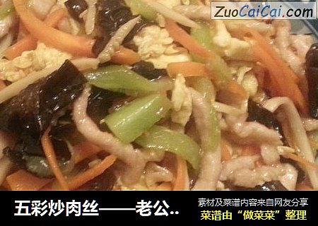 五彩炒肉丝