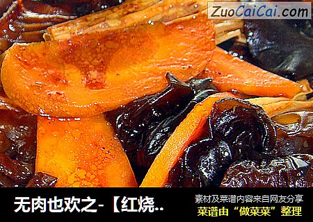 无肉也欢之-【红烧素什锦】