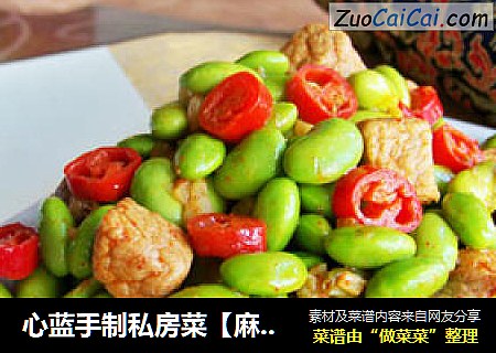 心蓝手制私房菜【麻辣毛豆肉丁】——不可以浪费食物