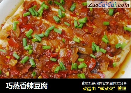 巧蒸香辣豆腐