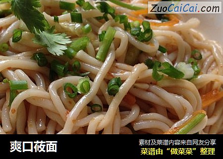 爽口莜面