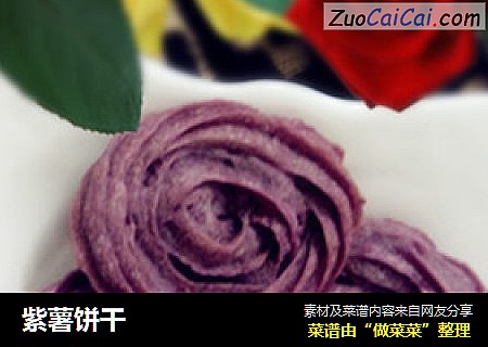 紫薯饼干