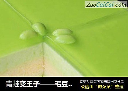 青蛙变王子——毛豆慕斯蛋糕