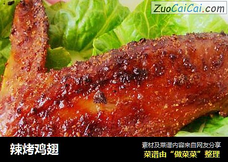辣烤鸡翅