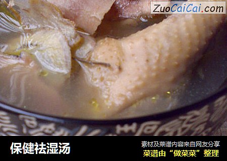 保健祛湿汤