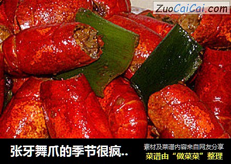 张牙舞爪的季节很疯狂——【红烧小龙虾】