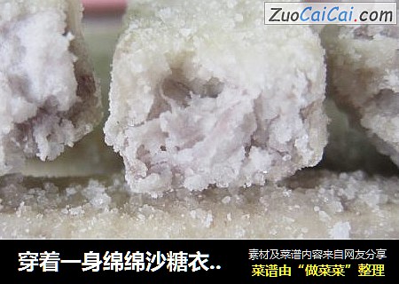 穿着一身绵绵沙糖衣，甜滋滋的【返沙芋条】