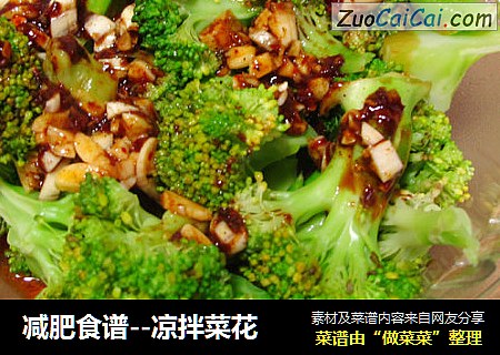 减肥食谱--凉拌菜花