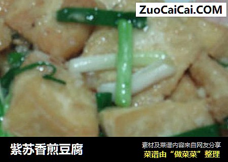 紫苏香煎豆腐