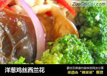 洋葱鸡丝西兰花
