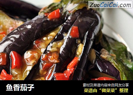 鱼香茄子