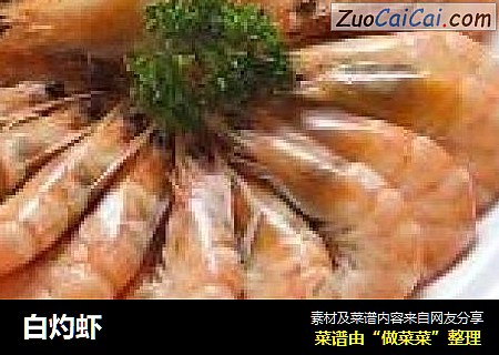 白灼虾