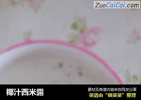 椰汁西米露
