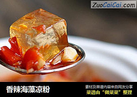香辣海藻凉粉