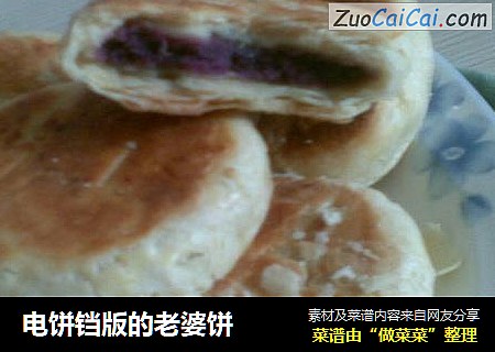 电饼铛版的老婆饼